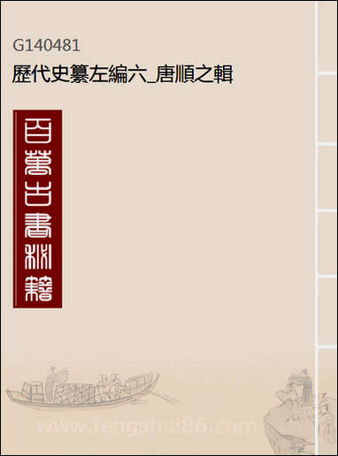 历代史纂左编_六_唐顺之辑 [历代史纂左编]