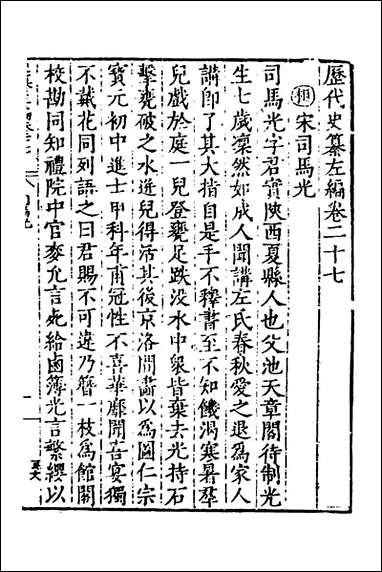 历代史纂左编_二十五_唐顺之辑 [历代史纂左编]