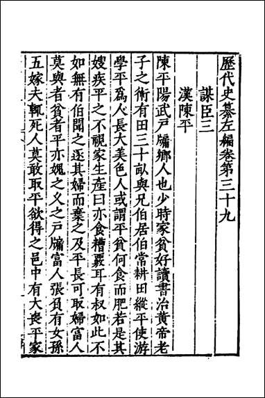 历代史纂左编_三十六_唐顺之辑 [历代史纂左编]