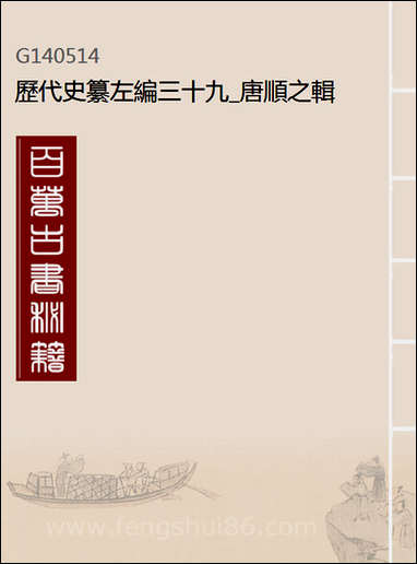 历代史纂左编_三十九_唐顺之辑 [历代史纂左编]