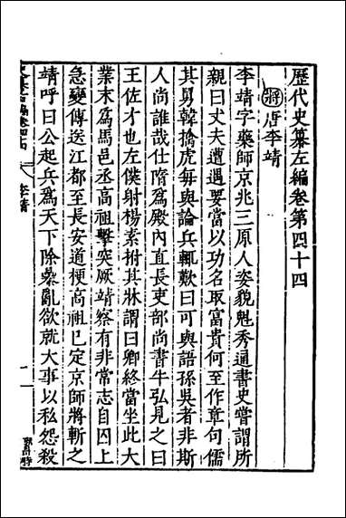 历代史纂左编_四十一_唐顺之辑 [历代史纂左编]