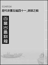 历代史纂左编_四十一_唐顺之辑 [历代史纂左编]