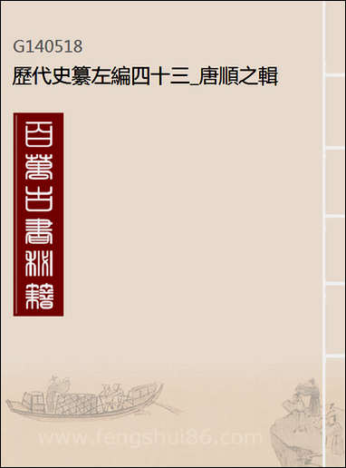 历代史纂左编_四十三_唐顺之辑 [历代史纂左编]