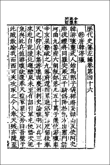 历代史纂左编_四十三_唐顺之辑 [历代史纂左编]