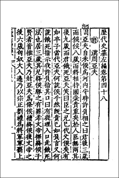 历代史纂左编_四十五_唐顺之辑 [历代史纂左编]