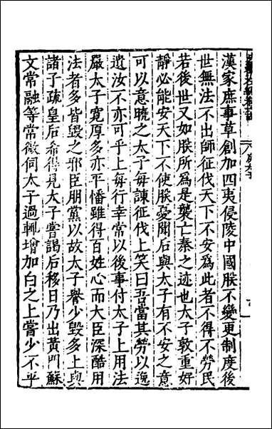 历代史纂左编六十唐顺之辑 [历代史纂左编]