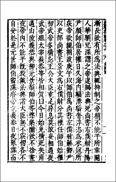 历代史纂左编_六十二_唐顺之辑 [历代史纂左编]