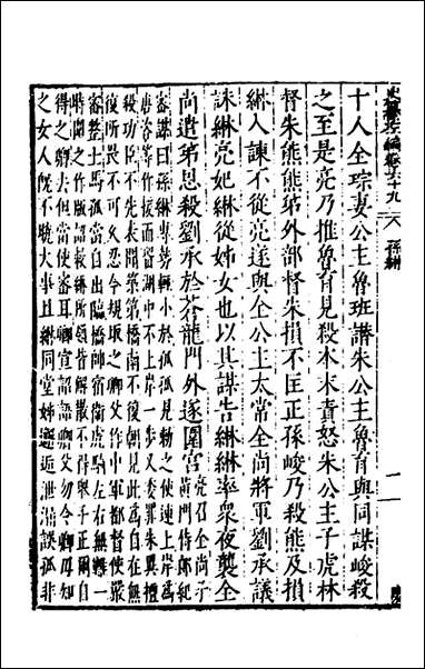 历代史纂左编_六十四_唐顺之辑 [历代史纂左编]