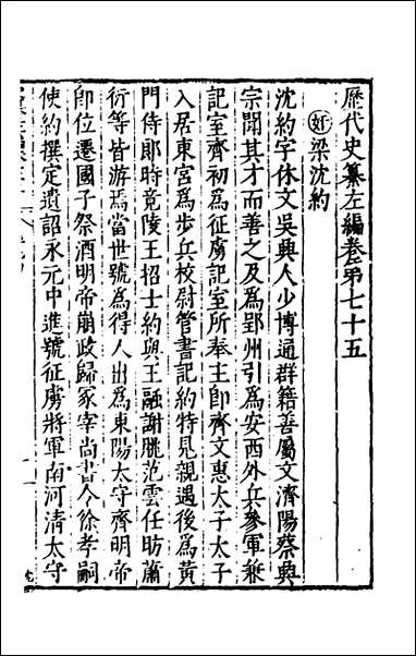 历代史纂左编七十唐顺之辑 [历代史纂左编]