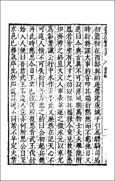 历代史纂左编七十唐顺之辑 [历代史纂左编]