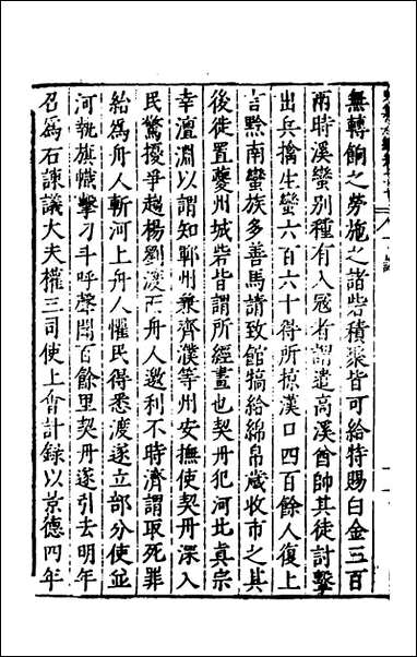 历代史纂左编_七十二_唐顺之辑 [历代史纂左编]