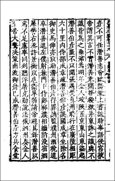 历代史纂左编_七十四_唐顺之辑 [历代史纂左编]