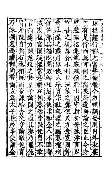 历代史纂左编_七十五_唐顺之辑 [历代史纂左编]