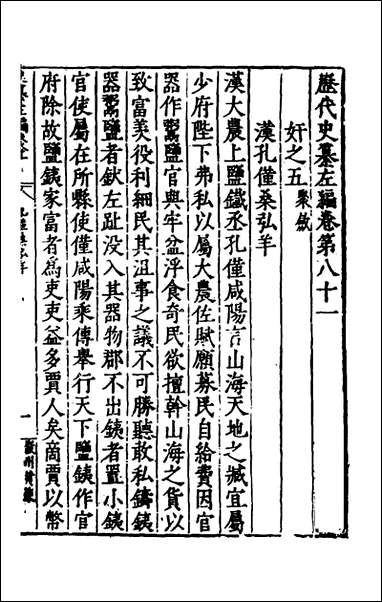 历代史纂左编_七十六_唐顺之辑 [历代史纂左编]