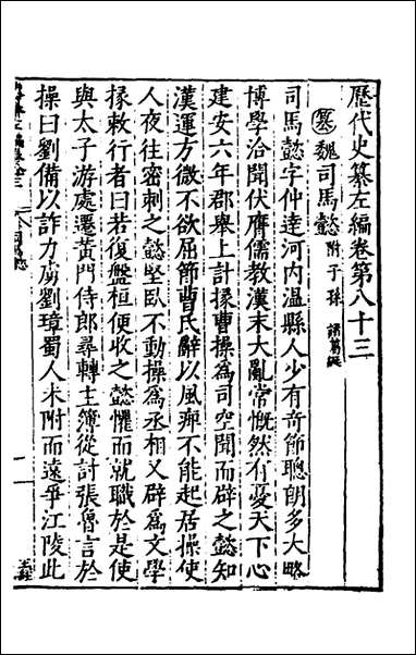 历代史纂左编_七十八_唐顺之辑 [历代史纂左编]