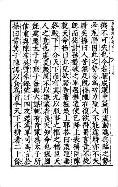 历代史纂左编_七十八_唐顺之辑 [历代史纂左编]