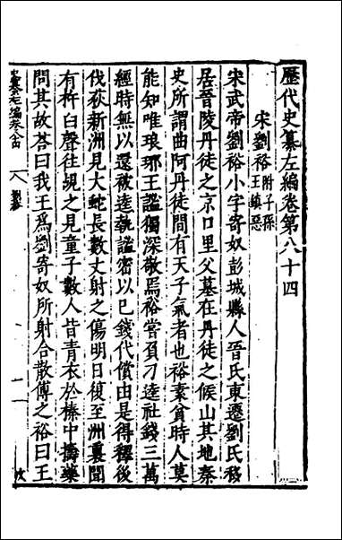 历代史纂左编_七十九_唐顺之辑 [历代史纂左编]