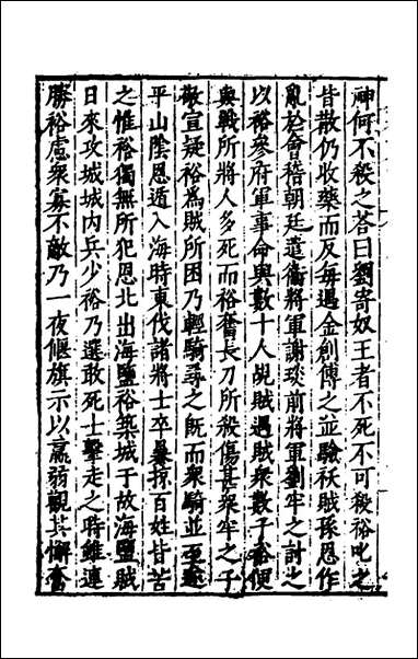 历代史纂左编_七十九_唐顺之辑 [历代史纂左编]