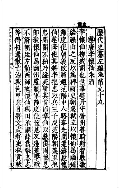 历代史纂左编_九十四_唐顺之辑 [历代史纂左编]