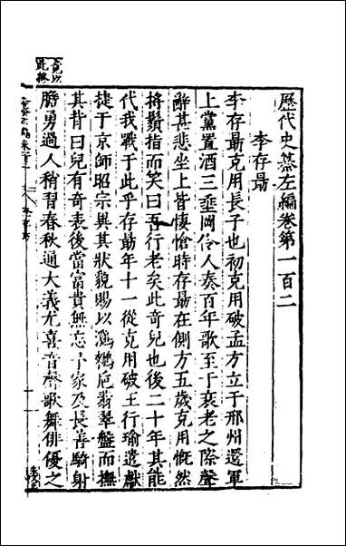 历代史纂左编_九十七_唐顺之辑 [历代史纂左编]