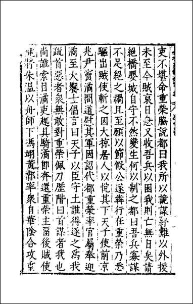 历代史纂左编_九十八_唐顺之辑 [历代史纂左编]