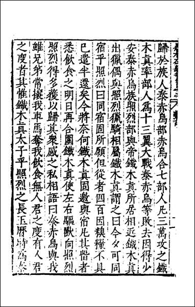 历代史纂左编_一百七_唐顺之辑 [历代史纂左编]