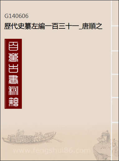 历代史纂左编_一百_三十一_唐顺之辑 [历代史纂左编]