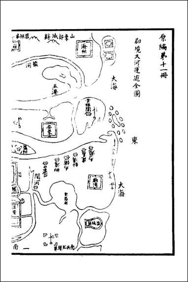 天下郡国利病书_十一_顾炎武撰 [天下郡国利病书]