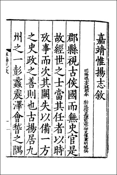 嘉靖惟扬志_一_朱怀干盛仪纂修 [嘉靖惟扬志]