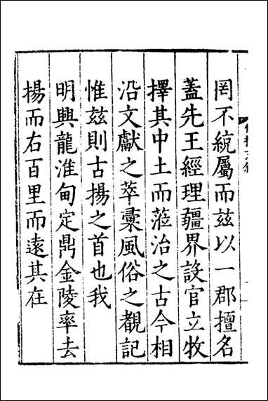 嘉靖惟扬志_一_朱怀干盛仪纂修 [嘉靖惟扬志]