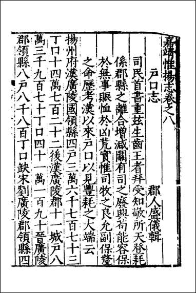 嘉靖惟扬志_三_朱怀干盛仪纂修 [嘉靖惟扬志]