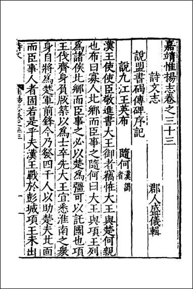 嘉靖惟扬志_八_朱怀干盛仪纂修 [嘉靖惟扬志]