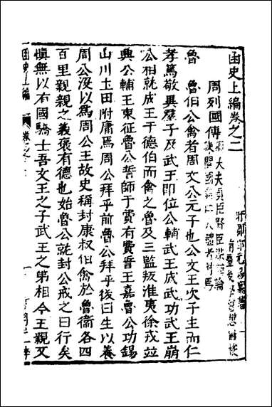 函史_二_邓元锡撰 [函史]