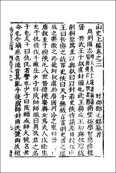 函史_三_邓元锡撰 [函史]