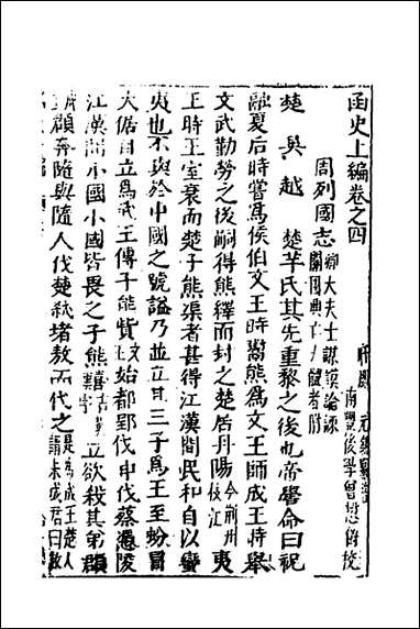 函史_四_邓元锡撰 [函史]