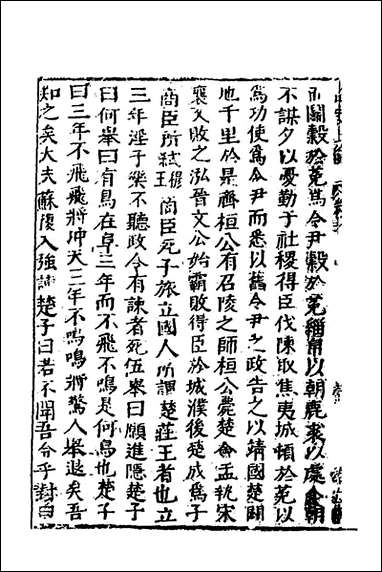 函史_四_邓元锡撰 [函史]