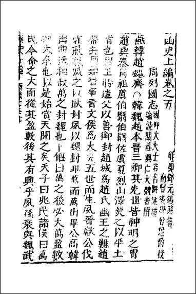 函史_五_邓元锡撰 [函史]