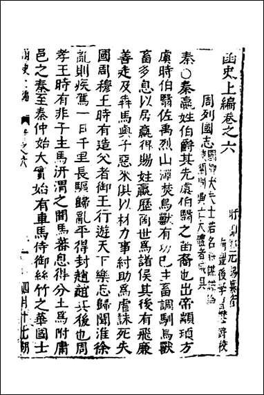 函史_六_邓元锡撰 [函史]