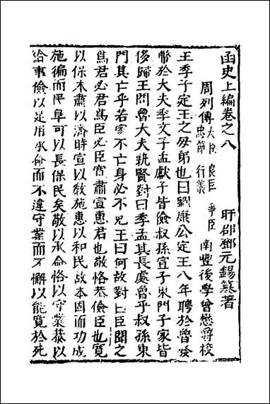 函史_七_邓元锡撰 [函史]