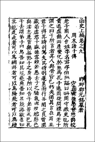 函史_八_邓元锡撰 [函史]