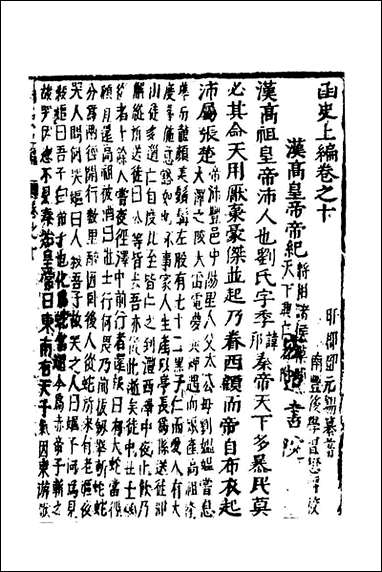 函史_九_邓元锡撰 [函史]