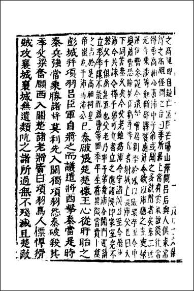 函史_九_邓元锡撰 [函史]