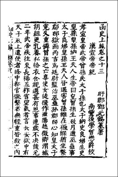 函史_十一_邓元锡撰 [函史]