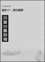 函史_十一_邓元锡撰 [函史]