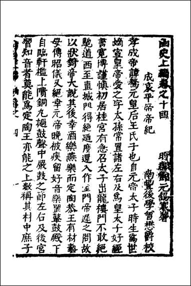 函史_十二_邓元锡撰 [函史]