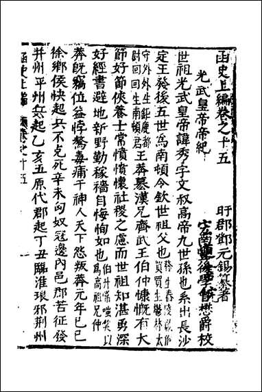 函史_十三_邓元锡撰 [函史]