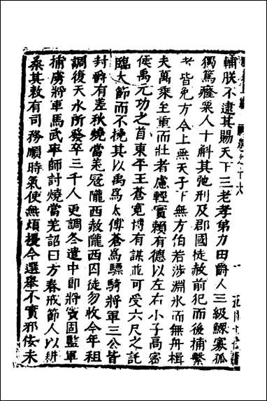 函史_十四_邓元锡撰 [函史]