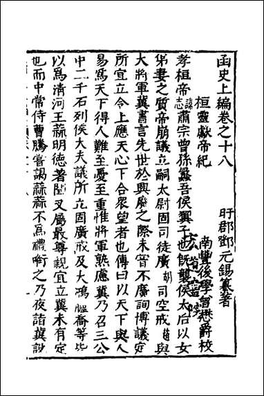 函史_十五_邓元锡撰 [函史]