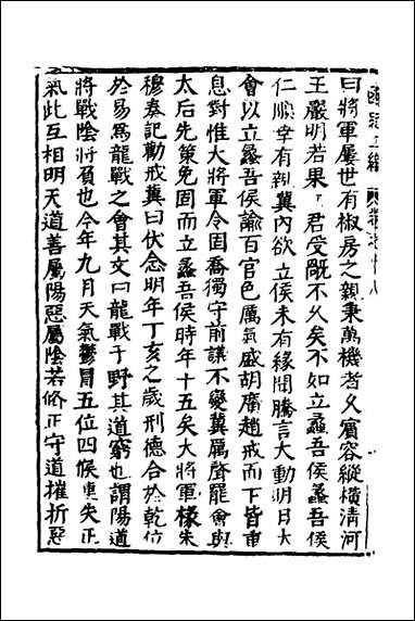 函史_十五_邓元锡撰 [函史]