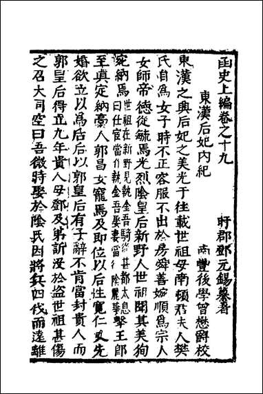 函史_十六_邓元锡撰 [函史]